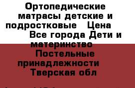 Ортопедические матрасы детские и подростковые › Цена ­ 2 147 - Все города Дети и материнство » Постельные принадлежности   . Тверская обл.